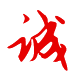 做人：誠(chéng)實(shí)、誠(chéng)信為本