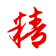 做事：精湛、精益求精