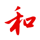 待人：親和、和衷共濟(jì)